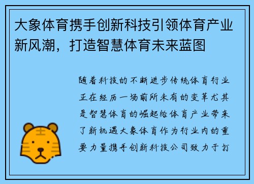 大象体育携手创新科技引领体育产业新风潮，打造智慧体育未来蓝图