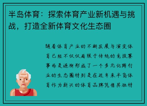 半岛体育：探索体育产业新机遇与挑战，打造全新体育文化生态圈