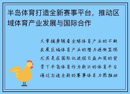 半岛体育打造全新赛事平台，推动区域体育产业发展与国际合作