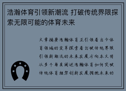 浩瀚体育引领新潮流 打破传统界限探索无限可能的体育未来