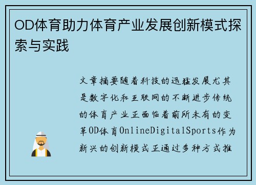 OD体育助力体育产业发展创新模式探索与实践