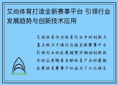 艾尚体育打造全新赛事平台 引领行业发展趋势与创新技术应用