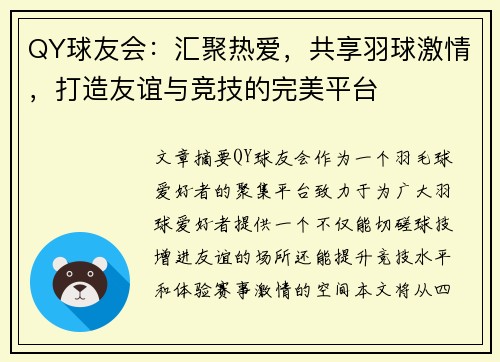 QY球友会：汇聚热爱，共享羽球激情，打造友谊与竞技的完美平台