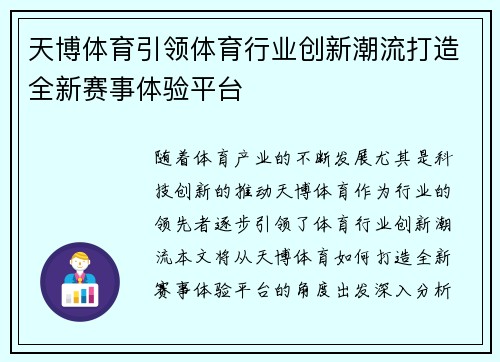 天博体育引领体育行业创新潮流打造全新赛事体验平台