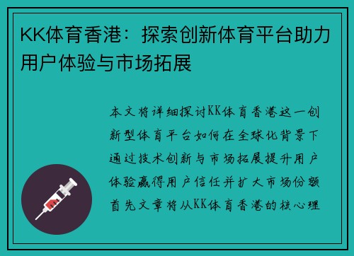KK体育香港：探索创新体育平台助力用户体验与市场拓展