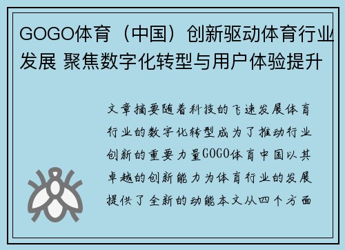 GOGO体育（中国）创新驱动体育行业发展 聚焦数字化转型与用户体验提升