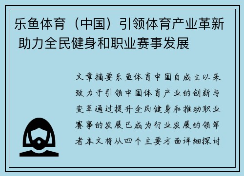乐鱼体育（中国）引领体育产业革新 助力全民健身和职业赛事发展
