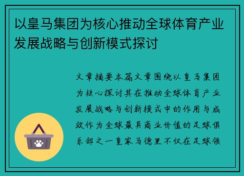 以皇马集团为核心推动全球体育产业发展战略与创新模式探讨