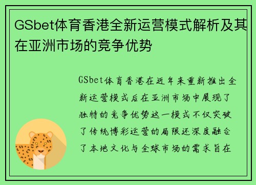GSbet体育香港全新运营模式解析及其在亚洲市场的竞争优势