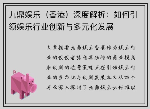 九鼎娱乐（香港）深度解析：如何引领娱乐行业创新与多元化发展