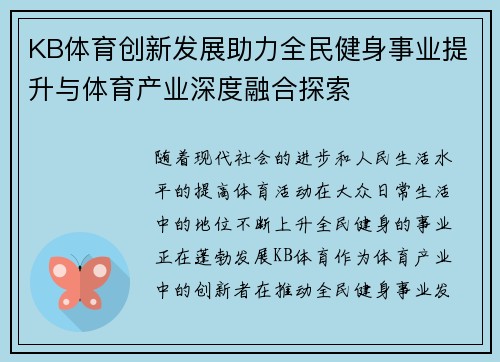 KB体育创新发展助力全民健身事业提升与体育产业深度融合探索