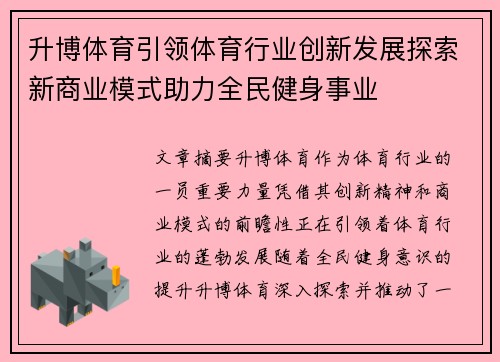 升博体育引领体育行业创新发展探索新商业模式助力全民健身事业