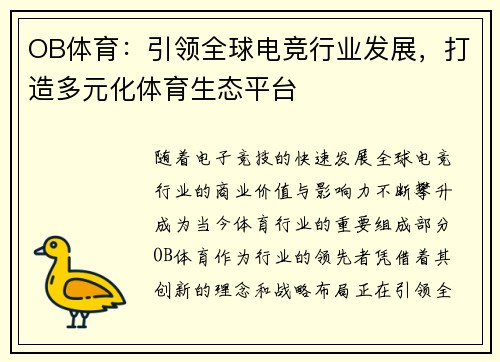 OB体育：引领全球电竞行业发展，打造多元化体育生态平台