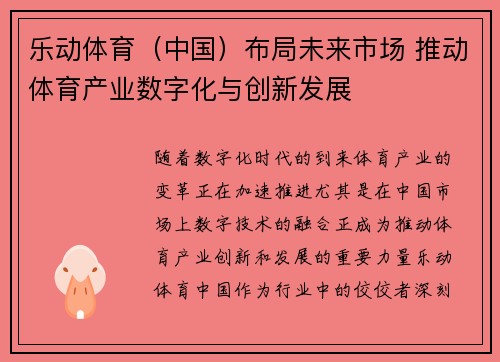 乐动体育（中国）布局未来市场 推动体育产业数字化与创新发展