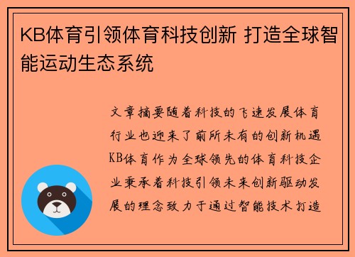 KB体育引领体育科技创新 打造全球智能运动生态系统