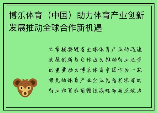 博乐体育（中国）助力体育产业创新发展推动全球合作新机遇