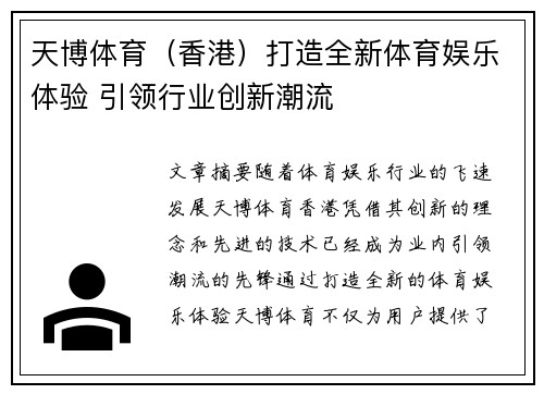 天博体育（香港）打造全新体育娱乐体验 引领行业创新潮流