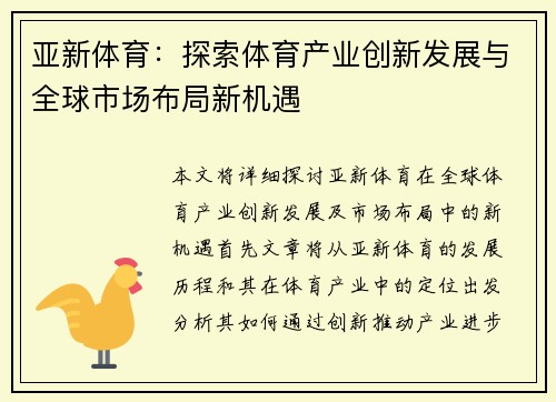 亚新体育：探索体育产业创新发展与全球市场布局新机遇