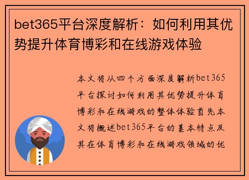 bet365平台深度解析：如何利用其优势提升体育博彩和在线游戏体验