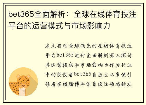 bet365全面解析：全球在线体育投注平台的运营模式与市场影响力