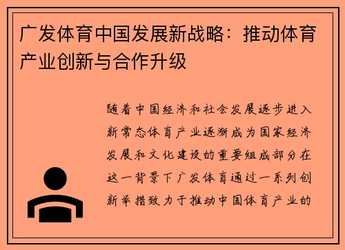 广发体育中国发展新战略：推动体育产业创新与合作升级