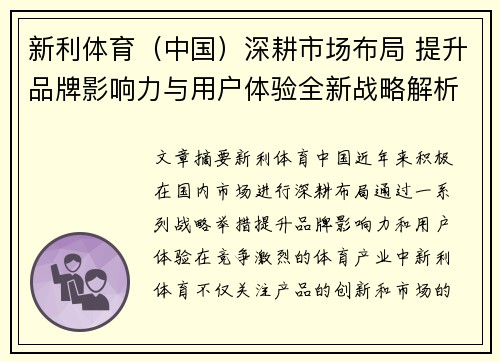 新利体育（中国）深耕市场布局 提升品牌影响力与用户体验全新战略解析