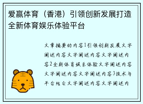 爱赢体育（香港）引领创新发展打造全新体育娱乐体验平台