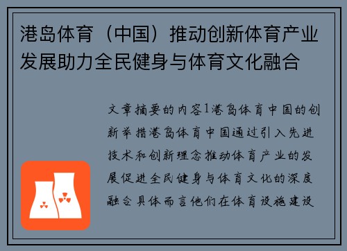 港岛体育（中国）推动创新体育产业发展助力全民健身与体育文化融合