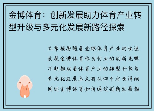 金博体育：创新发展助力体育产业转型升级与多元化发展新路径探索
