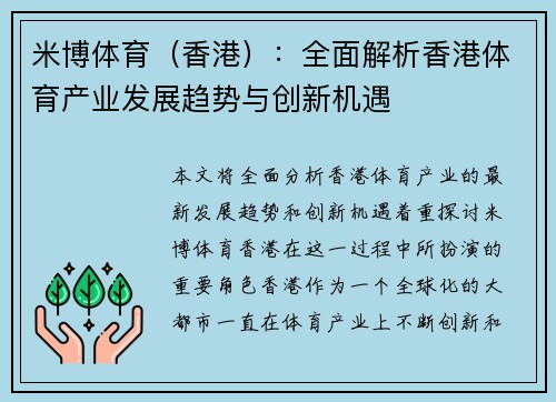 米博体育（香港）：全面解析香港体育产业发展趋势与创新机遇