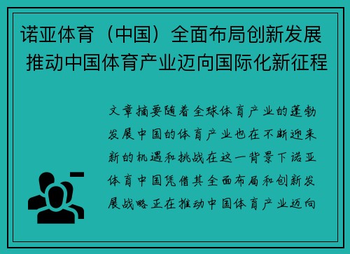 诺亚体育（中国）全面布局创新发展 推动中国体育产业迈向国际化新征程