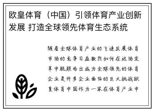 欧皇体育（中国）引领体育产业创新发展 打造全球领先体育生态系统