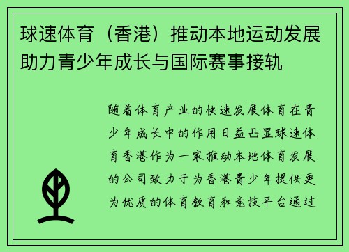 球速体育（香港）推动本地运动发展助力青少年成长与国际赛事接轨