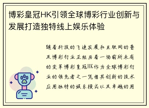 博彩皇冠HK引领全球博彩行业创新与发展打造独特线上娱乐体验