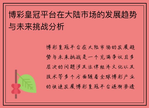 博彩皇冠平台在大陆市场的发展趋势与未来挑战分析