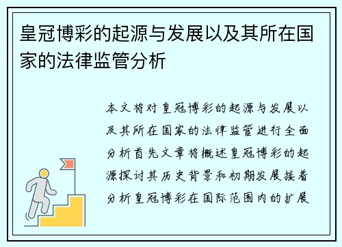皇冠博彩的起源与发展以及其所在国家的法律监管分析