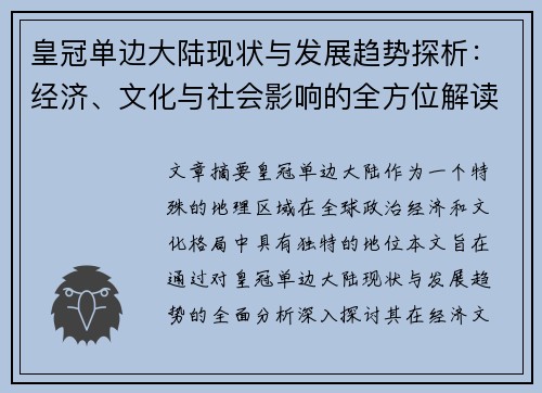 皇冠单边大陆现状与发展趋势探析：经济、文化与社会影响的全方位解读