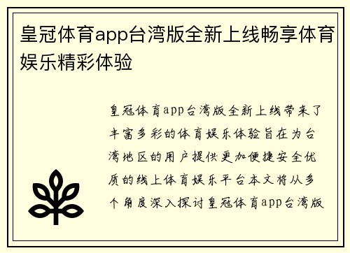 皇冠体育app台湾版全新上线畅享体育娱乐精彩体验
