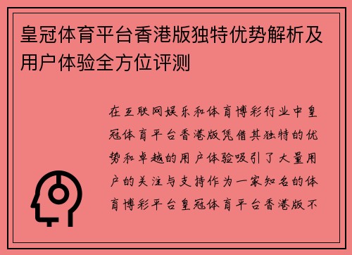 皇冠体育平台香港版独特优势解析及用户体验全方位评测