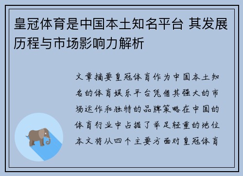 皇冠体育是中国本土知名平台 其发展历程与市场影响力解析
