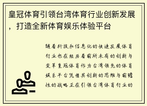 皇冠体育引领台湾体育行业创新发展，打造全新体育娱乐体验平台
