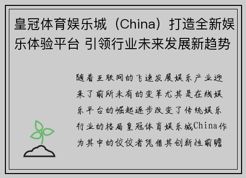 皇冠体育娱乐城（China）打造全新娱乐体验平台 引领行业未来发展新趋势