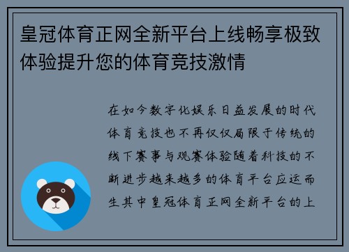 皇冠体育正网全新平台上线畅享极致体验提升您的体育竞技激情