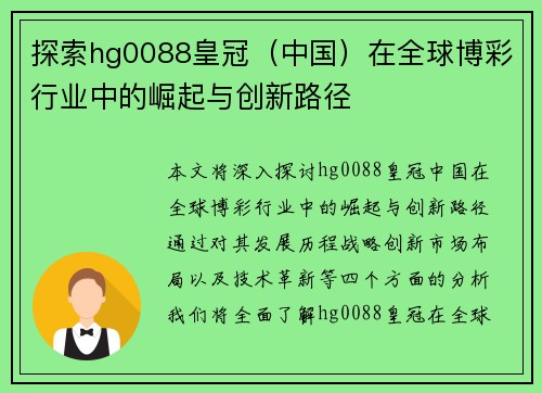 探索hg0088皇冠（中国）在全球博彩行业中的崛起与创新路径