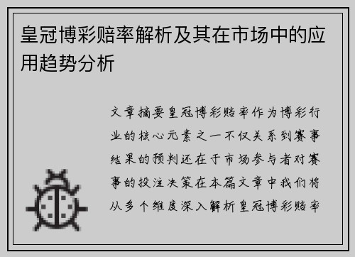 皇冠博彩赔率解析及其在市场中的应用趋势分析