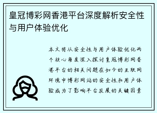 皇冠博彩网香港平台深度解析安全性与用户体验优化