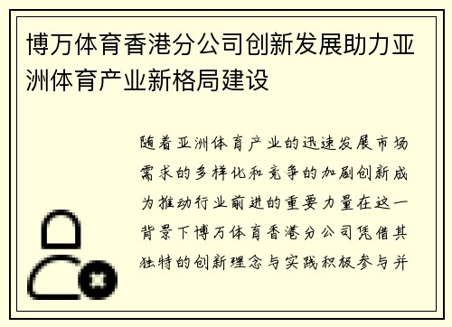 博万体育香港分公司创新发展助力亚洲体育产业新格局建设