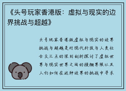 《头号玩家香港版：虚拟与现实的边界挑战与超越》