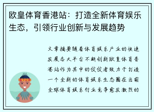 欧皇体育香港站：打造全新体育娱乐生态，引领行业创新与发展趋势