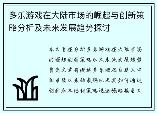 多乐游戏在大陆市场的崛起与创新策略分析及未来发展趋势探讨